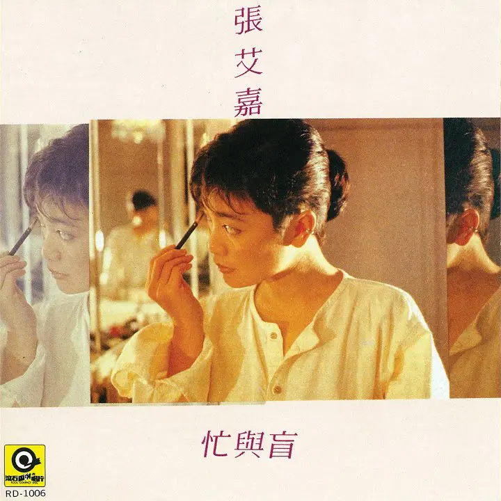 忙與盲 忙與盲