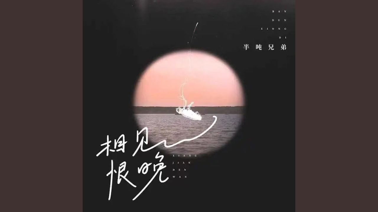 相见恨晚