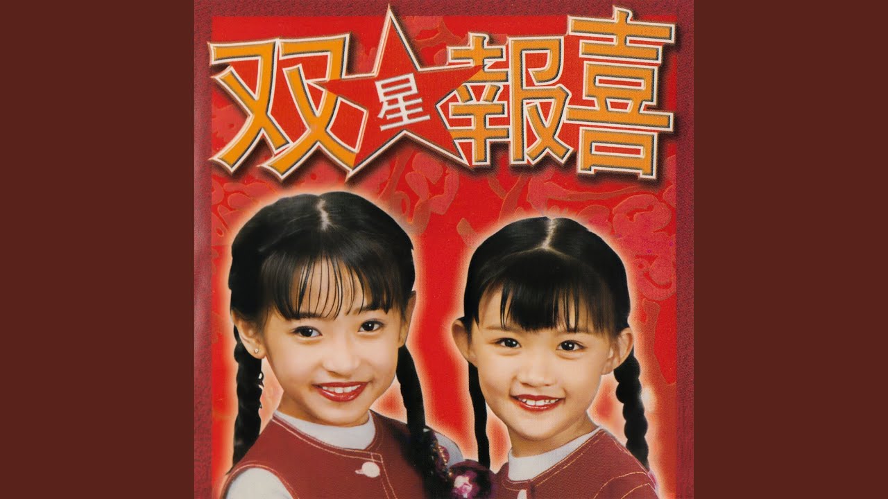双星報喜, Vol. 1