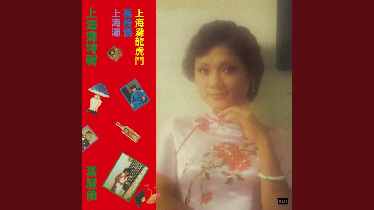 上海滩 (无缐电视剧 [上海滩]主题曲)