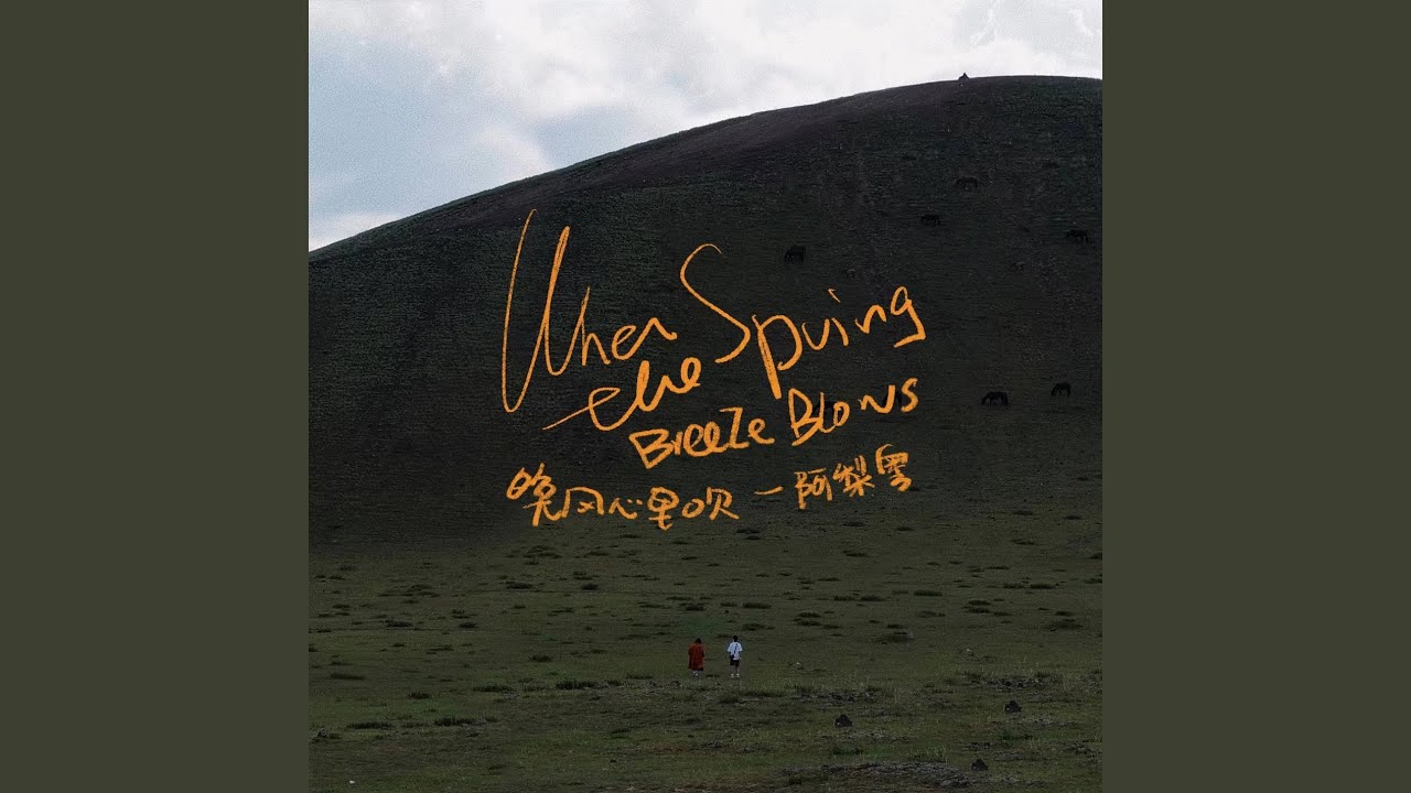 When the Spring Breeze Blows